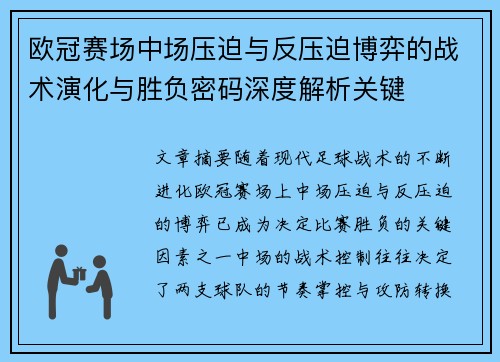 欧冠赛场中场压迫与反压迫博弈的战术演化与胜负密码深度解析关键