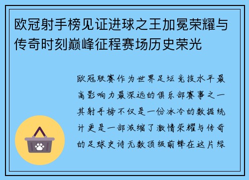 欧冠射手榜见证进球之王加冕荣耀与传奇时刻巅峰征程赛场历史荣光