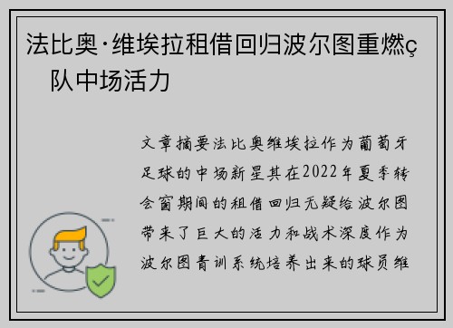 法比奥·维埃拉租借回归波尔图重燃球队中场活力