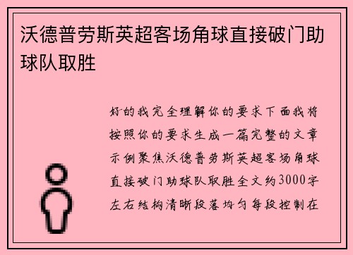 沃德普劳斯英超客场角球直接破门助球队取胜