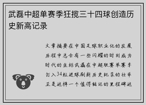 武磊中超单赛季狂揽三十四球创造历史新高记录