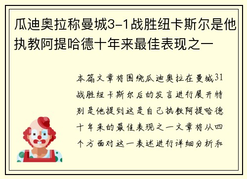 瓜迪奥拉称曼城3-1战胜纽卡斯尔是他执教阿提哈德十年来最佳表现之一