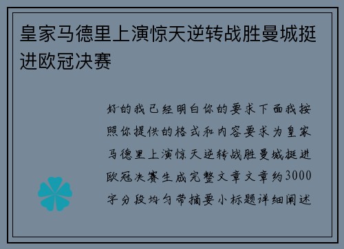 皇家马德里上演惊天逆转战胜曼城挺进欧冠决赛