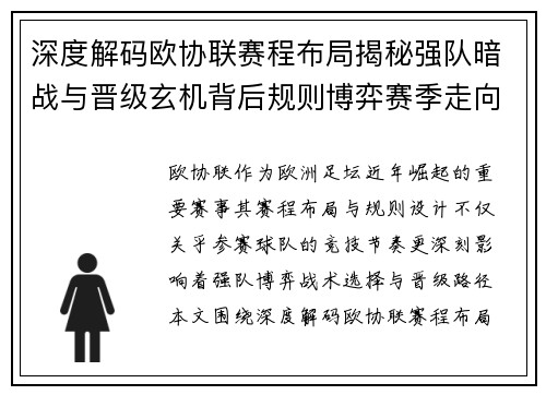 深度解码欧协联赛程布局揭秘强队暗战与晋级玄机背后规则博弈赛季走向