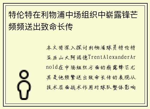 特伦特在利物浦中场组织中崭露锋芒频频送出致命长传