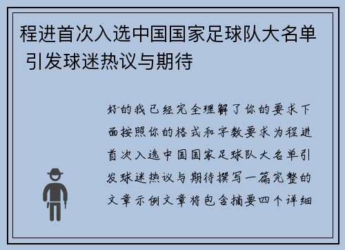 程进首次入选中国国家足球队大名单 引发球迷热议与期待