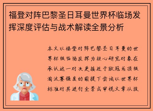 福登对阵巴黎圣日耳曼世界杯临场发挥深度评估与战术解读全景分析