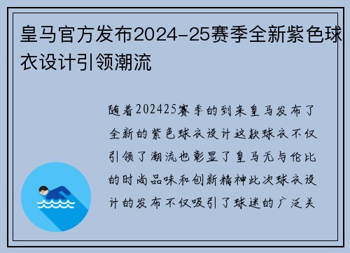 皇马官方发布2024-25赛季全新紫色球衣设计引领潮流