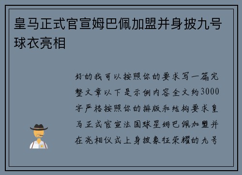 皇马正式官宣姆巴佩加盟并身披九号球衣亮相