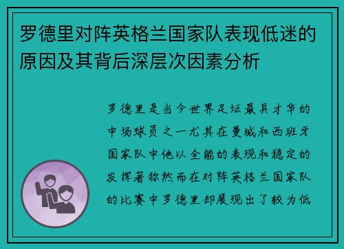 罗德里对阵英格兰国家队表现低迷的原因及其背后深层次因素分析