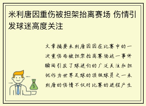 米利唐因重伤被担架抬离赛场 伤情引发球迷高度关注