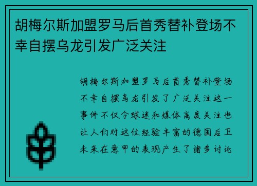 胡梅尔斯加盟罗马后首秀替补登场不幸自摆乌龙引发广泛关注