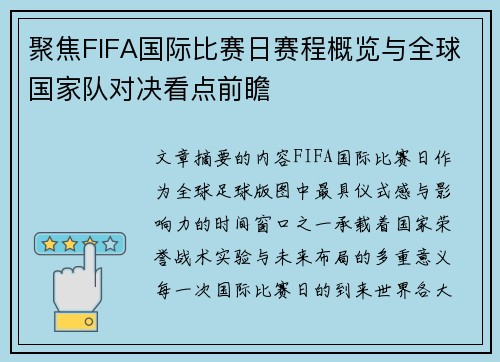 聚焦FIFA国际比赛日赛程概览与全球国家队对决看点前瞻