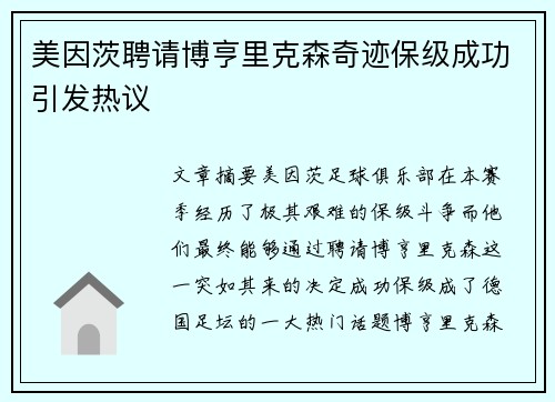 美因茨聘请博亨里克森奇迹保级成功引发热议