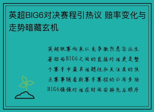 英超BIG6对决赛程引热议 赔率变化与走势暗藏玄机