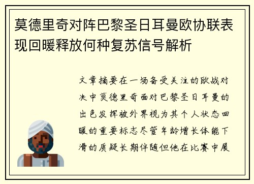 莫德里奇对阵巴黎圣日耳曼欧协联表现回暖释放何种复苏信号解析