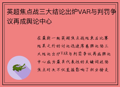 英超焦点战三大结论出炉VAR与判罚争议再成舆论中心