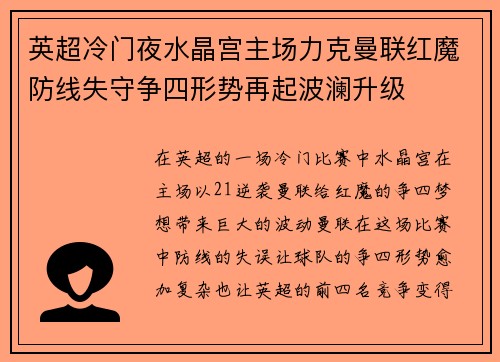 英超冷门夜水晶宫主场力克曼联红魔防线失守争四形势再起波澜升级