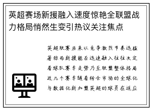 英超赛场新援融入速度惊艳全联盟战力格局悄然生变引热议关注焦点