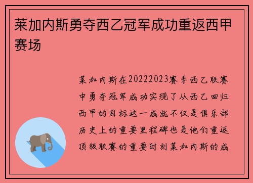 莱加内斯勇夺西乙冠军成功重返西甲赛场