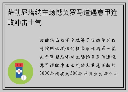 萨勒尼塔纳主场憾负罗马遭遇意甲连败冲击士气
