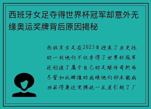西班牙女足夺得世界杯冠军却意外无缘奥运奖牌背后原因揭秘
