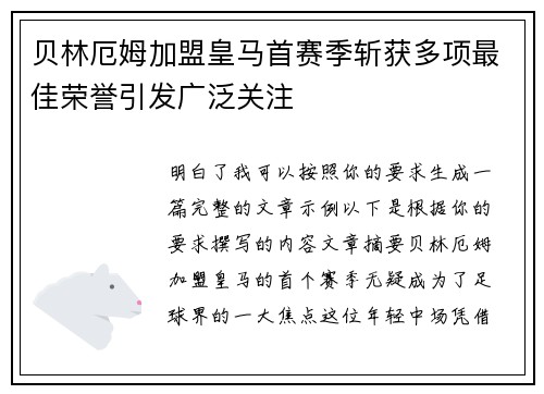 贝林厄姆加盟皇马首赛季斩获多项最佳荣誉引发广泛关注