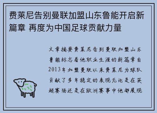 费莱尼告别曼联加盟山东鲁能开启新篇章 再度为中国足球贡献力量