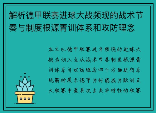 解析德甲联赛进球大战频现的战术节奏与制度根源青训体系和攻防理念