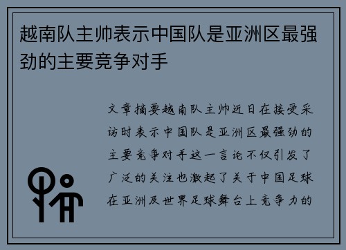 越南队主帅表示中国队是亚洲区最强劲的主要竞争对手