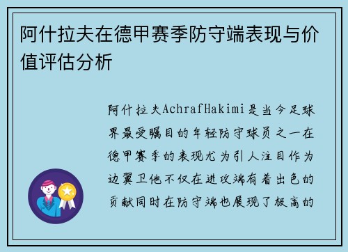阿什拉夫在德甲赛季防守端表现与价值评估分析