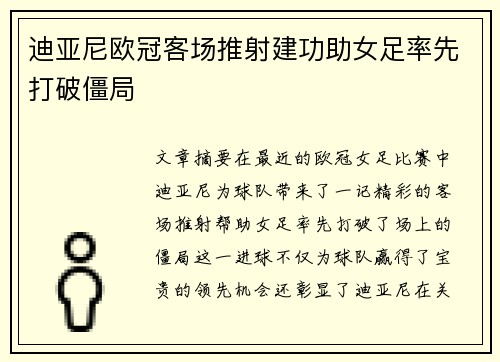 迪亚尼欧冠客场推射建功助女足率先打破僵局