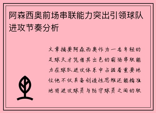 阿森西奥前场串联能力突出引领球队进攻节奏分析
