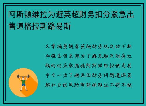 阿斯顿维拉为避英超财务扣分紧急出售道格拉斯路易斯