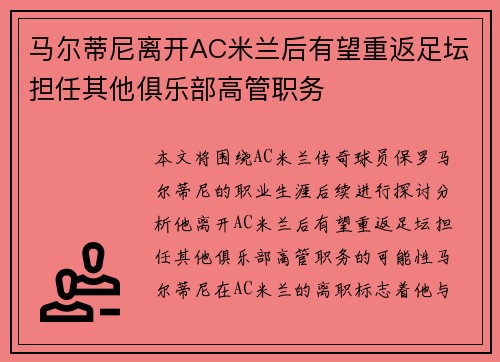 马尔蒂尼离开AC米兰后有望重返足坛担任其他俱乐部高管职务