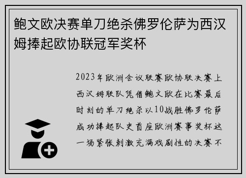 鲍文欧决赛单刀绝杀佛罗伦萨为西汉姆捧起欧协联冠军奖杯