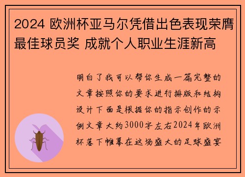 2024 欧洲杯亚马尔凭借出色表现荣膺最佳球员奖 成就个人职业生涯新高