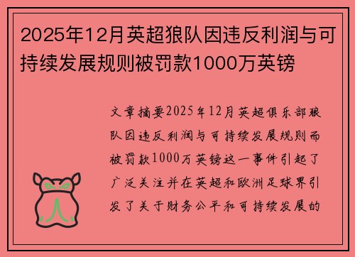2025年12月英超狼队因违反利润与可持续发展规则被罚款1000万英镑