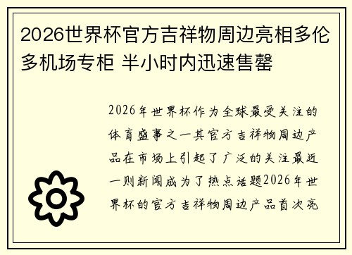 2026世界杯官方吉祥物周边亮相多伦多机场专柜 半小时内迅速售罄