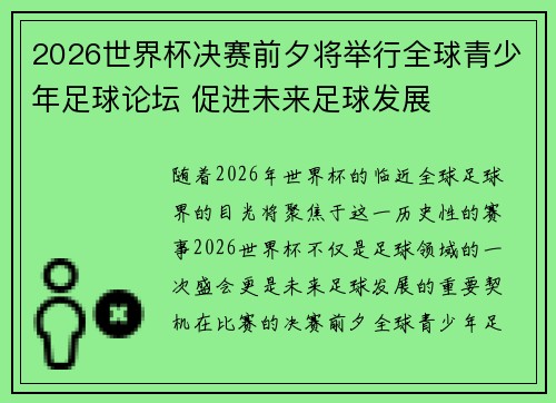 2026世界杯决赛前夕将举行全球青少年足球论坛 促进未来足球发展