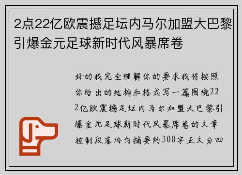 2点22亿欧震撼足坛内马尔加盟大巴黎引爆金元足球新时代风暴席卷