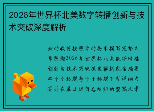 2026年世界杯北美数字转播创新与技术突破深度解析