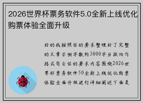 2026世界杯票务软件5.0全新上线优化购票体验全面升级