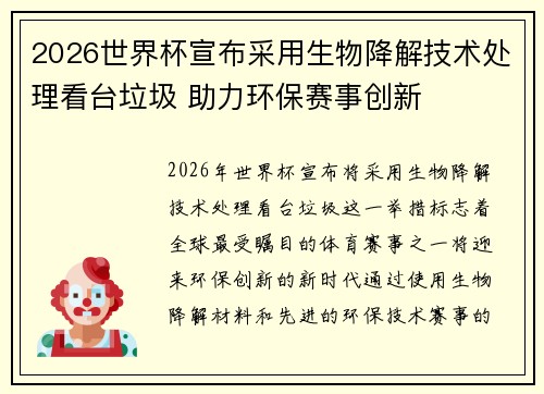 2026世界杯宣布采用生物降解技术处理看台垃圾 助力环保赛事创新