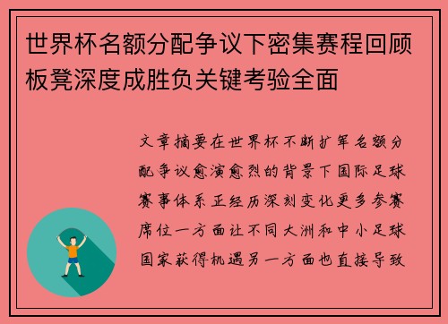 世界杯名额分配争议下密集赛程回顾板凳深度成胜负关键考验全面