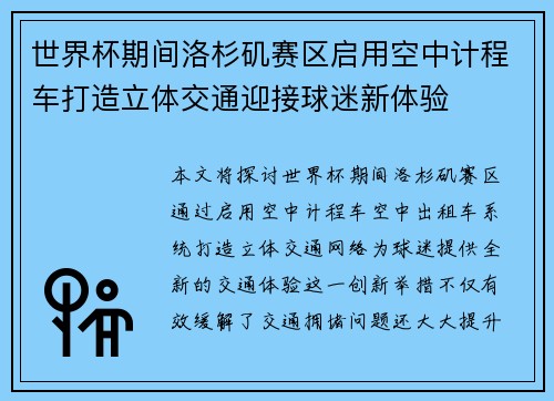 世界杯期间洛杉矶赛区启用空中计程车打造立体交通迎接球迷新体验