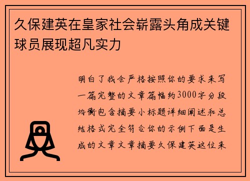 久保建英在皇家社会崭露头角成关键球员展现超凡实力