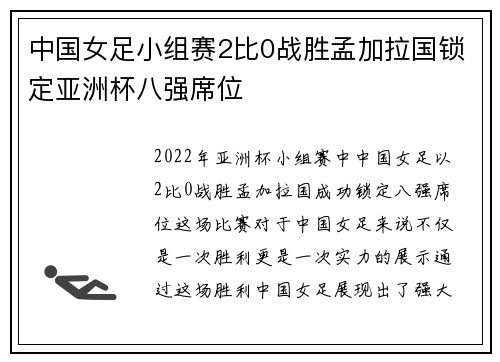 中国女足小组赛2比0战胜孟加拉国锁定亚洲杯八强席位