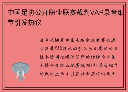中国足协公开职业联赛裁判VAR录音细节引发热议