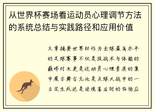 从世界杯赛场看运动员心理调节方法的系统总结与实践路径和应用价值